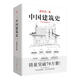 中國建筑史 梁思成著 手繪彩圖版中國建筑傳統(tǒng)文化學(xué)術(shù)歷史研究古建筑古代物質(zhì)文化叢書