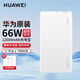 華為66W充電器原裝超級(jí)快充Nova9/8pro Mate40Pro/P50+/RS/X2保時(shí)捷榮耀50 手機(jī)超級(jí)快充頭數(shù)據(jù)線套裝 華為66W雙向快充移動(dòng)電源（白色）