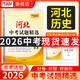 【2026河北中考】天利38套2026新中考真題試卷全套試題精選中考語文數(shù)學(xué)英語物理化學(xué)政治歷史文綜理綜歷年中考真題模擬題 2026河北中考  歷史