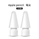 蘋果原裝 Apple Pencil筆尖 替換用于Pencil（Pro/第一代/二代） 【全新無盒】雙筆尖