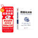 數據化決策：大數據時(shí)代 財富 500強都在使用的量化決策法
