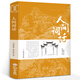 人間詞話(huà) 王國維正版原版原著(zhù)完整版無(wú)刪減文言文原文+白話(huà)文譯文帶注釋全版中國古典文學(xué)名著(zhù)經(jīng)典國學(xué)書(shū)籍孔學(xué)堂書(shū)局