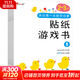 我的第一本數學(xué)啟蒙貼紙游戲書(shū) 2-3-6-8歲 邏輯思維訓練早教貼貼畫(huà)專(zhuān)注力書(shū)兒童書(shū)籍幼兒園寶寶繪本讀物幼兒手工動(dòng)手動(dòng)腦益智游戲觀(guān)察力 親子早教幼兒?jiǎn)⒚捎變簣@益智玩具 新華正版 我的第一本數學(xué)啟蒙貼紙