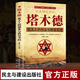 【完整版無刪減】塔木德 全集正版中文原著原版智慧全書 猶太人的智慧創(chuàng)業(yè)與致富圣生意經(jīng)成功勵(lì)志哲理經(jīng) 塔木德:猶太人的創(chuàng)業(yè)與致富