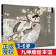 【新華正版】梅花三弄(精)/九神鹿繪本館  6-12歲兒童故事繪本 小學(xué)生課外書 在音樂中賞讀故事為孩子植入中國文化基因 中國少年兒童新聞出版總社