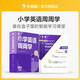 學(xué)而思 小學(xué)英語周周學(xué) 1級 上冊 聽說讀寫 培優(yōu)體系 課外提高 孩子在家自主學(xué)習(xí) 配套音頻 視頻講解 知識清單 一周一本 家庭學(xué)習(xí)有規(guī)劃