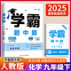 現(xiàn)貨】2025新版學霸題中題九年級上冊下冊全一冊數(shù)學英語物理化學蘇教版人教版 初三上冊下冊9年級同步課時單元提優(yōu)訓練習冊教輔資料 【2025春】學霸題中題 九年級下冊化學 人教版