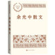 余光中散文 中國(guó)現(xiàn)當(dāng)代名家散文典藏