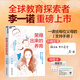 新華書店官方正版 笑得出來的養(yǎng)育 李一諾著笑得出來的教育 兒童家庭教育父母育兒心理親子關(guān)系培養(yǎng)心理健康家庭教育育兒書籍 何以為父 與孩子深度交談