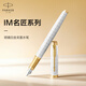 派克 （PARKER）鋼筆 簽字筆  鋼筆 IM明鏡白金夾墨水筆（咨詢客服更優(yōu)惠）