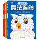 魔法連線游戲書（全3冊） 益智進階專注力訓練游戲書 連點畫線 涂色畫 3-6歲兒童全腦左右腦智力開發(fā)眼力腦力大挑戰(zhàn) 幼兒園小學生假期玩具書