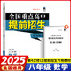 2025春全國重點高中提前招生專用教材八年級語文數(shù)學(xué)英語物理奧賽王升級版第三次修訂初升高提前錄取考試輔導(dǎo)8年級 數(shù)學(xué)【第4次修訂】【2025版】