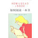 【正版舊書(shū)】如何閱讀一本書(shū) [美] 莫提默·J.艾德勒,查爾斯·范多倫 著(zhù),郝明 譯 商務(wù)印書(shū)館有限