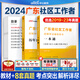廣東社工2024】中公2024廣東省社區(qū)工作者考試用書教材歷年真題庫(kù)模擬試卷招聘題庫(kù)一本通公共基礎(chǔ)知識(shí)廣東雙百社區(qū)招聘社工網(wǎng)格員初級(jí)中級(jí)資料專職韶關(guān)湛江肇慶江門茂名廣州深圳珠海汕頭佛山市 教材+真題（