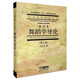 舞蹈學(xué)導論（修訂版）/中國藝術(shù)教育大系·普通高等教育“九五”國家級重點(diǎn)教材