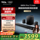 TCL回音壁 Q85H Pro 7.1.4物理環(huán)繞聲道 全向聲弧 HDMI2.1 T和弦杜比全景聲DTS:X低音炮藍牙智能音箱