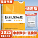 自選】2024正版挑戰(zhàn)壓軸題中考數(shù)學(xué)物理化學(xué)強(qiáng)化訓(xùn)練輕松入門精講解讀篇 初中難題大題復(fù)習(xí)提優(yōu)沖刺訓(xùn)練習(xí)冊(cè)講解資料書 【25版】數(shù)學(xué)  強(qiáng)化訓(xùn)練篇