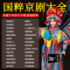 京劇內(nèi)存卡戲曲大全名家名段經(jīng)典戲劇老人聽?wèi)驒C(jī)汽車載音頻TF卡 內(nèi)存卡