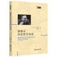 黑格爾歷史哲學(xué)導(dǎo)論
