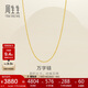 周生生黃金足金萬(wàn)字項(xiàng)鏈百搭素鏈女款95490N計(jì)價(jià) 45厘米4克