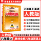 【學(xué)科自選】中學(xué)教材全解八年級上冊語文數(shù)學(xué)英語物理生物歷史道德地理全版本可選配套八年級上冊教材解讀同步輔導(dǎo)書 英語【人教版】2025秋 八年級上冊