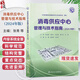 【推薦】2024年消毒供應(yīng)中心管理與技術(shù)指南 張青錢黎明李保華 質(zhì)量安全控制管理工具應(yīng)用應(yīng)急預(yù)案人員培訓(xùn)2023 人民衛(wèi)生出版社9787117370738