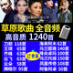 草原歌曲音樂U盤視頻MP4/音頻MP3王琪海來阿木刀郎云朵內(nèi)存卡64G 16G-全音頻1240首 只能聽 U盤