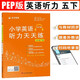 英語(yǔ)聽(tīng)力天天練五5年級(jí)下冊(cè)小學(xué)人教PEP版同步強(qiáng)化專(zhuān)項(xiàng)訓(xùn)練練習(xí)冊(cè)能手外教讀口語(yǔ)一課一練掃碼聽(tīng)讀榮木叉