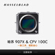 哈蘇（HASSELBLAD） 907X & CFV 100C 中畫(huà)幅無(wú)反數碼相機 轉接膠片相機 1 億像素 哈蘇自然色彩解決方案 相位對焦 