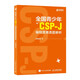 信息學(xué)奧賽CSP通關(guān)之路—CSP-J/S第一輪模擬試卷集 2025 /信息學(xué)競賽寶典 基礎(chǔ)算法/動態(tài)規(guī)劃/數(shù)據(jù)結(jié)構(gòu)基礎(chǔ)/全國青少年CSP-J編程競賽真題解析/信息學(xué)奧賽CSP-J初賽通關(guān)手冊  正版 