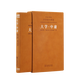 【善品堂直營(yíng)】大學(xué)·中庸 一冊(cè) 羊皮卷函套 原文今譯注釋導(dǎo)讀 樓宇烈主編名家解讀注釋點(diǎn)評(píng)正版羊皮卷一冊(cè) 大學(xué)中庸-羊皮卷