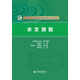 水文測驗（全國水文勘測技能培訓(xùn)系列教材）