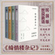 綺情樓雜記全四冊 增補珍藏本  于右任題簽 羽戈作序 傅國涌推薦 一部在臺灣流傳多年的民國版世說新語