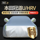 鑫盛凌本田冠道車(chē)衣全車(chē)罩URV防曬HRV隔熱遮陽(yáng)防雨雪霜凍汽車(chē)套外罩