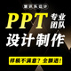 ppt代制作設(shè)計(jì)美化定制服務(wù)工作匯報(bào)課件修改商業(yè)計(jì)劃書企業(yè)宣傳路演微課幻燈片醫(yī)護(hù)