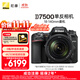 尼康（Nikon）【價(jià)保11.11】D7500單反相機 數碼相機 （AF-S DX 尼克爾 18-140mm f/3.5-5.6G ED VR 單反鏡頭）