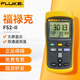福祿克（FLUKE）F51-II 手持接觸式測溫儀測溫計數(shù)字測溫儀 F52-II 雙通道接觸式測溫表