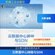 云數據中心網(wǎng)絡(luò )與SDN:技術(shù)架構與實(shí)現 機械工業(yè)出版社 張晨 編著(zhù) 云計算與虛擬化技術(shù)叢書(shū) 書(shū)籍