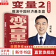 變量2 推演中國經(jīng)濟基本盤(pán) 何帆 羅振宇2019-2020跨年演講推薦的書(shū)