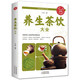 全新正版養(yǎng)生茶飲大全 中醫(yī)茶療偏方養(yǎng)生保健茶譜茶文化書籍簡單實(shí)用養(yǎng)生茶飲配方飲泡方法功效宜忌大全書籍 全新正版養(yǎng)生茶飲大全