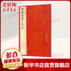 中國碑帖名品 智永真草千字文 上海書(shū)畫(huà)出版社 本社編 著(zhù) 書(shū)籍