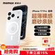 摩米士（MOMAX）【超薄無(wú)感】適用蘋(píng)果17pro手機殼iphone17pro保護套磁吸殼超薄Magsafe充電防摔鏡頭全包簡(jiǎn)約