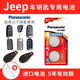 松下（Panasonic） 吉普jeep指南者 自由俠 自由光大切諾基遙控器汽車(chē)鑰匙電池CR2032