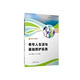 老年人生活與基礎(chǔ)照護(hù)實(shí)務(wù)（職業(yè)教育健康養(yǎng)老類專業(yè)教材）