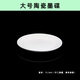 陶瓷調(diào)色盤(pán) 美術(shù)生專(zhuān)用初學(xué)者毛筆書(shū)法墨碟水蝶仿瓷塑料盤(pán) 學(xué)生兒童用水彩水粉文房四寶書(shū)法國(guó)畫(huà)顏料盤(pán) 大號(hào)陶瓷1個(gè)【15.0cm】