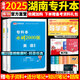 【備考2026 現貨速發(fā)】庫課湖南專(zhuān)升本高等數學(xué)英語(yǔ)語(yǔ)文歷年真題模擬試卷庫課專(zhuān)升本真題題庫必刷2000題普通高校統招專(zhuān)升本計算機電路機械基礎設計法學(xué)管理學(xué)學(xué)前教育c語(yǔ)言專(zhuān)升本公共課專(zhuān)業(yè)課全套復習資料 