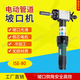 瑞佳學(xué)豐管道電動(dòng)坡口機手持多功能磨口機碳鋼不銹鋼坡口機管子平口倒角 ISE-80【加工內徑28-76mm 】
