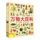 DK萬(wàn)物大百科+DK知識(shí)大百科 6-7-10歲dk百科全書軍事恐龍?zhí)沼钪鎰?dòng)物地球自然科普書籍精裝dk博物大百科ZF DK萬(wàn)物大百科