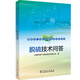 燃煤電廠環(huán)保設(shè)施技術(shù)問答叢書 脫硫技術(shù)問答