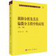 調和分析及其在偏微分方程中的應用(第二版)9787030126658苗長(cháng)興著(zhù)現代數學(xué)基礎叢書(shū)·典藏版科學(xué)出版社
